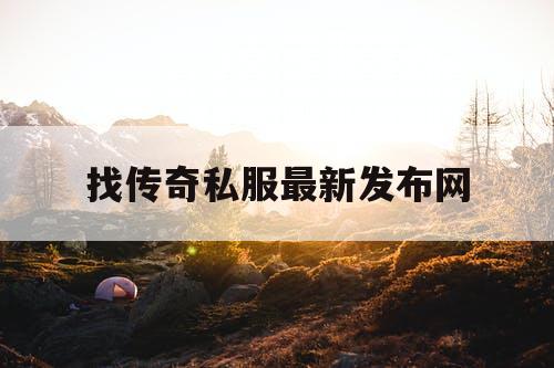 找传奇私服最新发布网
