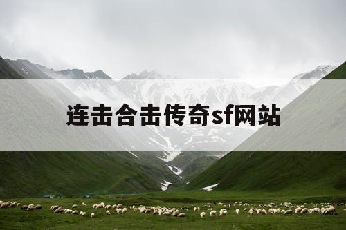 连击合击传奇sf网站