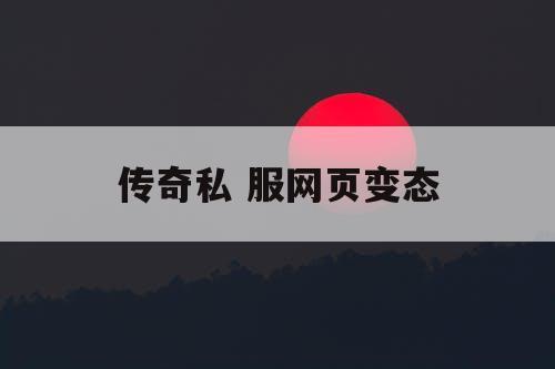 传奇私 服网页变态