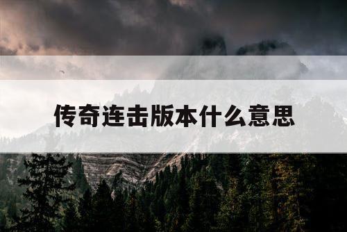 传奇连击版本什么意思