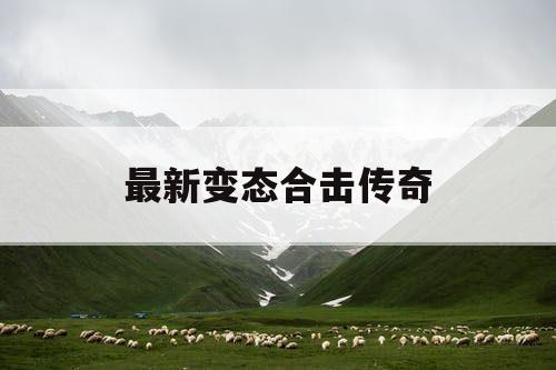 最新变态合击传奇