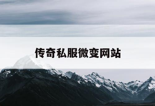 传奇私服微变网站