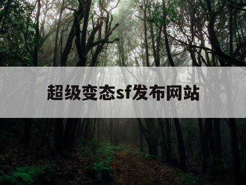 超级变态sf发布网站
