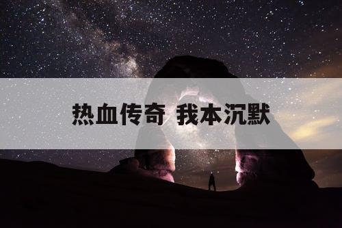 热血传奇 我本沉默