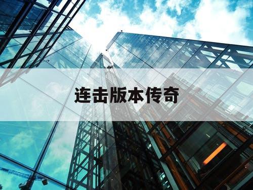 连击版本传奇