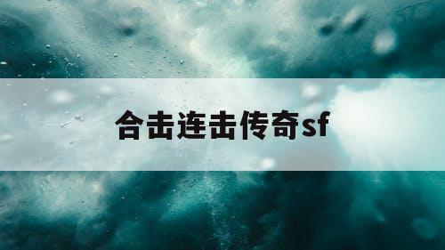 合击连击传奇sf