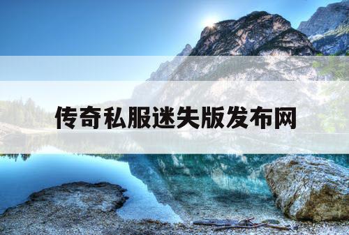 传奇私服迷失版发布网