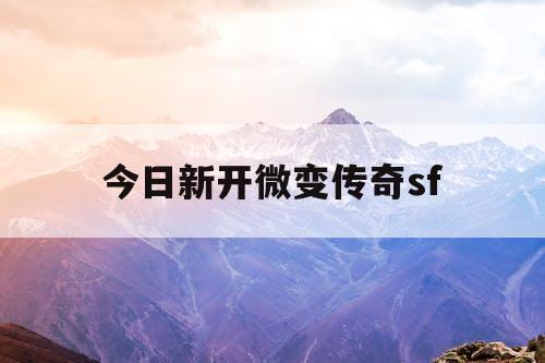 今日新开微变传奇sf