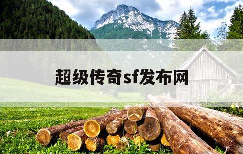 超级传奇sf发布网