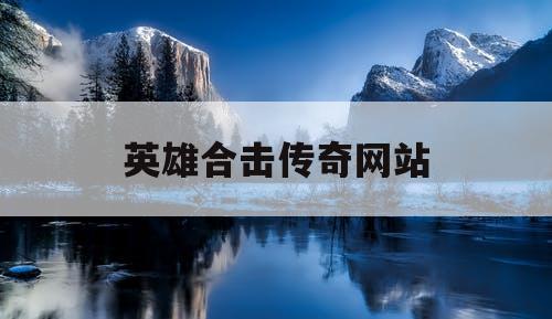 英雄合击传奇网站