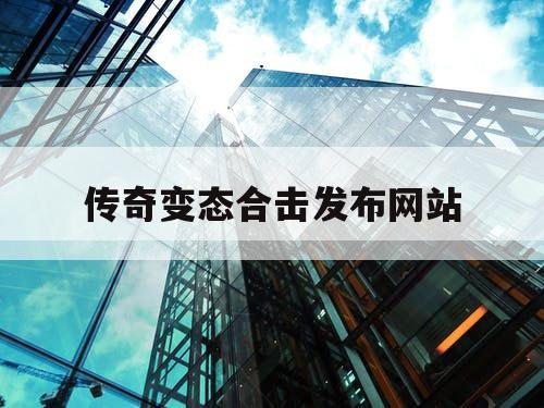 传奇变态合击发布网站