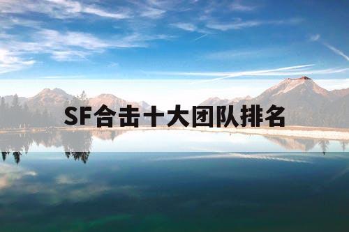 SF合击十大团队排名