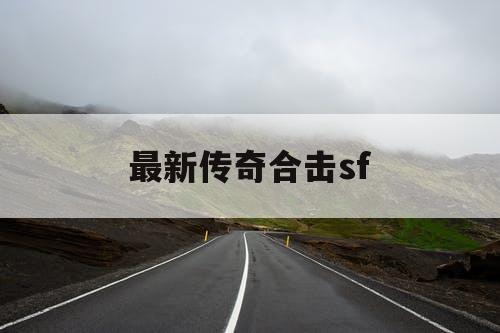 最新传奇合击sf