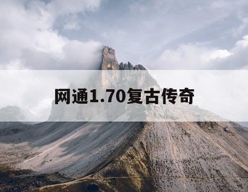 网通1.70复古传奇