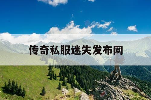 传奇私服迷失发布网