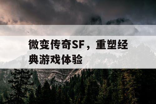 微变传奇SF，重塑经典游戏体验