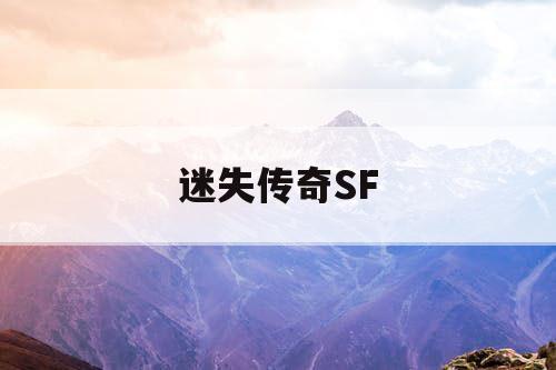 迷失传奇SF
