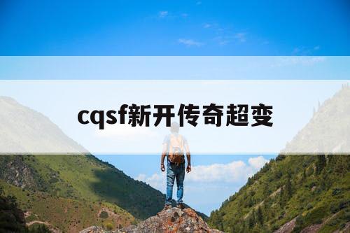 cqsf新开传奇超变
