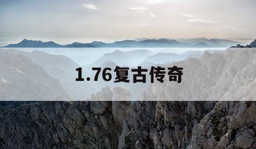 1.76复古传奇