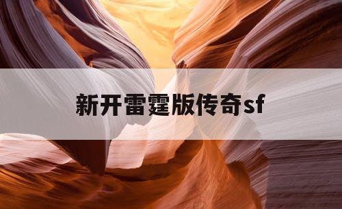 新开雷霆版传奇sf