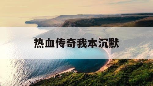 热血传奇我本沉默
