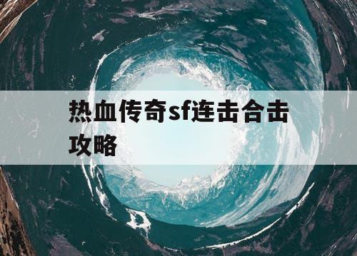 热血传奇sf连击合击攻略