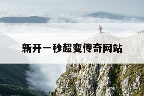 新开一秒超变传奇网站