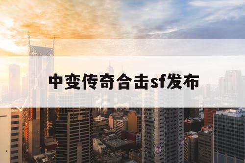 中变传奇合击sf发布