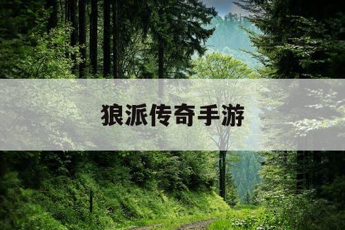 狼派传奇手游