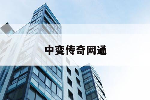 中变传奇网通