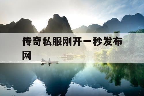 传奇私服刚开一秒发布网