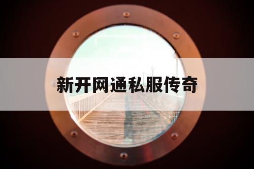 新开网通私服传奇