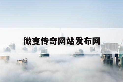 微变传奇网站发布网