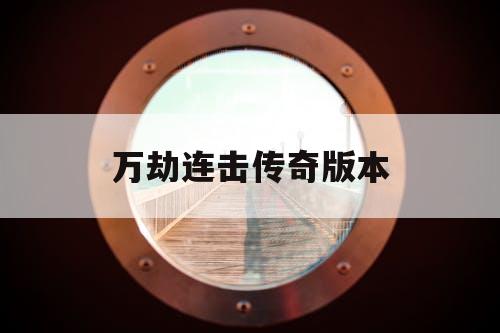 万劫连击传奇版本