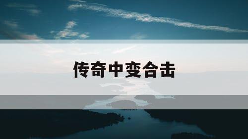 传奇中变合击