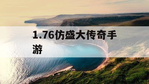 1.76仿盛大传奇手游