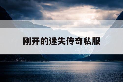 刚开的迷失传奇私服