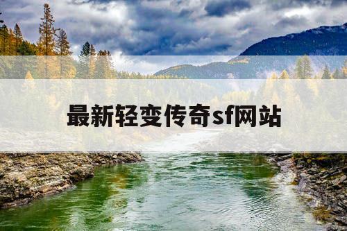 最新轻变传奇sf网站