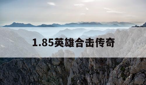 1.85英雄合击传奇