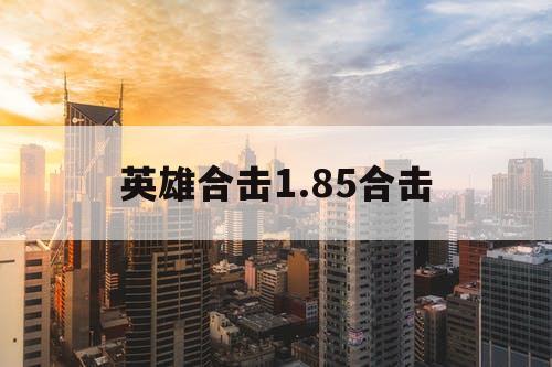 英雄合击1.85合击