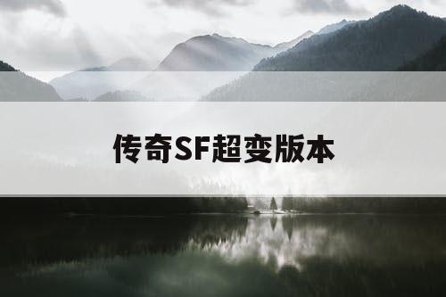 传奇SF超变版本