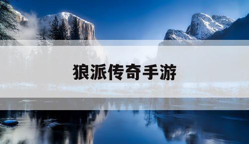 狼派传奇手游