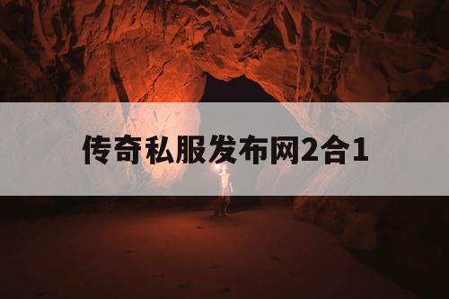 传奇私服发布网2合1