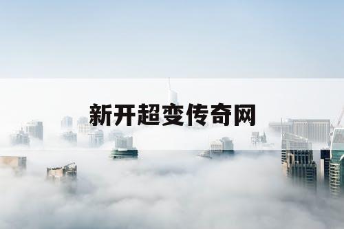 新开超变传奇网