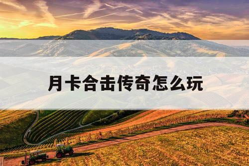 月卡合击传奇怎么玩
