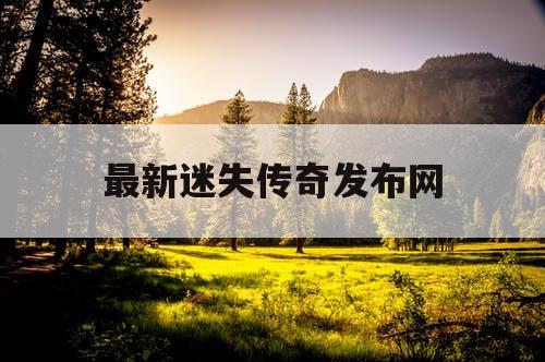 最新迷失传奇发布网