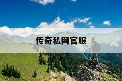 传奇私网官服