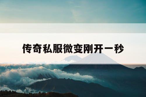 传奇私服微变刚开一秒