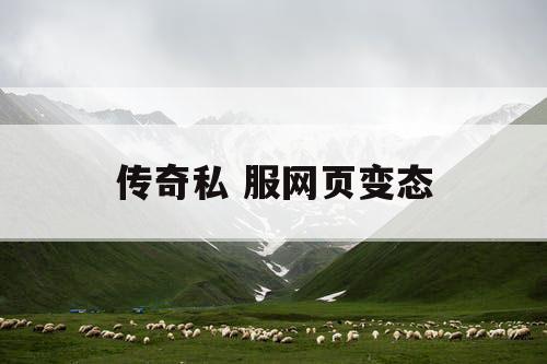 传奇私 服网页变态