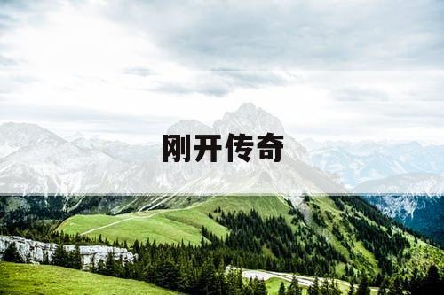 刚开传奇